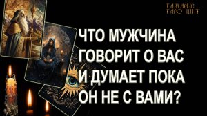 Что мужчина думает и говорит пока вас нет?🔥💯🔥 ГАДАНИЕ ОНЛАЙН  РАСКЛАД ТАРО