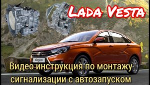Lada Vesta. АКПП. ДВС Nissan. Видеоинструкция по установке сигнализации Starline S96. Продолжение.