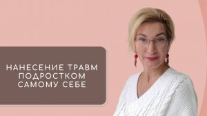 3. Нанесение травм подростком самому себе