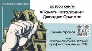 Разбор книги «Памяти Каталонии» Джорджа Оруэлла / Семён Уралов, Клуб профчитателей #ЧП