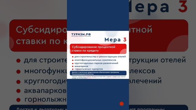 МЕРЫ ГОСУДАРСТВЕННОЙ ПОДДЕРЖКИ ДЛЯ СТРОИТЕЛЬСТВА ОТЕЛЕЙ И КУРОРТОВ.mp4