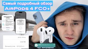 Самый подробный обзор AirPods 4 FCO+ с шумоподавлением