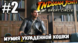 ПРОБИРАЮСЬ В ВАТИКАН! ПРОХОЖДЕНИЕ ► Indiana Jones and the Great Circle #2