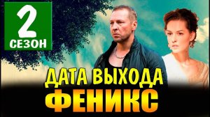 Феникс 2 сезон 1 серия (2025). Премьера НТВ