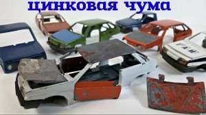 Разрушенные МОДЕЛИ - цинковая чума. Модели с барахолки на Удельной
