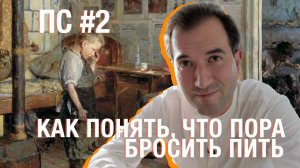 Как понять, что пора бросать пить? Поддерживающее слово #2