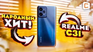 Обзор смартфона realme C31 | Красивый, удобный, дешевый | Что еще нужно?