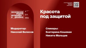 Красота под защитой