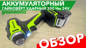 Гайковёрт Greenworks ударный аккумуляторный 24V 200Нм. Модель G24IW200, 3803607. Обзор гайковёрта.