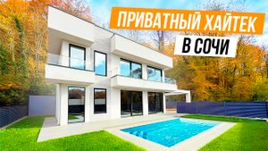 КОРОЛЬ ПРИВАТНОСТИ! ДОМ В ЦЕНТЕ МАЦЕСТЫ ОКРУЖЕННЫЙ ЛЕСОМ!