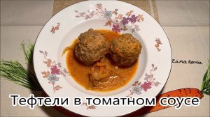 Тефтели в томатном соусе. Подсела на этот простой рецепт тефтелей. Готовлю так и всегда мало.