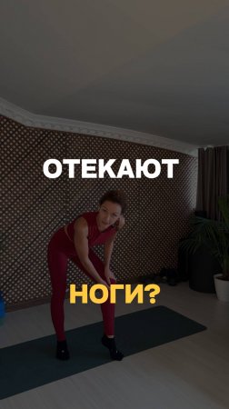 Отекают ноги?