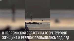 В Челябинской области провалившихся под лед женщину с ребенком вытащили с помощью "живой цепи"