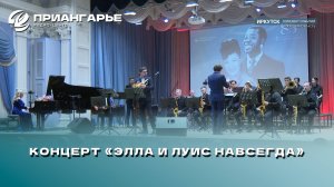 Концерт «Элла и Луис навсегда» прошёл в Иркутской областной филармонии