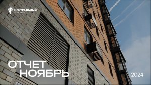 Ход строительства - ноябрь 2024