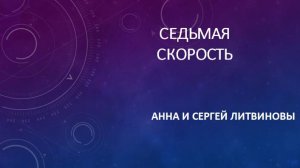 Анна и Сергей Литвиновы_Седьмая скорость