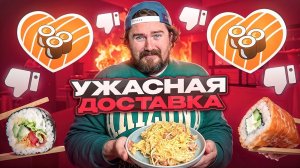 ЯПОНСКИЕ РОЛЛЫ В... / УЖАСНАЯ ДОСТАВКА КУЛИНАРНОГО КОШМАРА