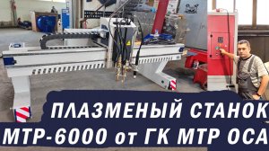 Станок плазменной резки с ЧПУ МТР 6000 от ГК МТР ОСА