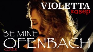VIOLETTA  - Be Mine  (Ofenbach cover)