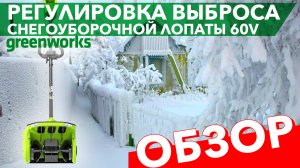 Обзор снегоуборочной лопаты Greenworks 60V GD60SS2 2603207 с регулируемым выбросом