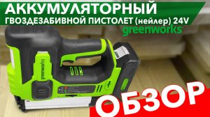 Обзор на аккумуляторный гвоздезабивной пистолет (нейлер) Greenworks 24V GD24BN 3400707