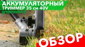 Обзор на триммер Greenworks 40V 35см GD40BC 1301507