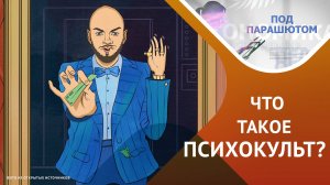 Как ПСИХОГУРУ ломают нашу психику «об колено»…