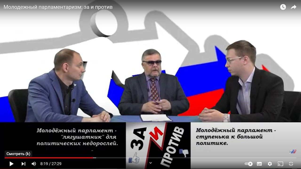 Молодежный парламентаризм: за и против