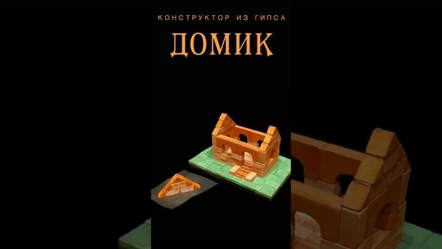 Конструктор ДОМИК смотреть онлайн