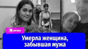 Три года борьбы: в Ульяновске умерла женщина, потерявшая память после родов