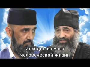 Исходный пункт человеческой жизни