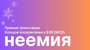 Запись эфира от 08.12.2024 | "Неемия" г. Омск