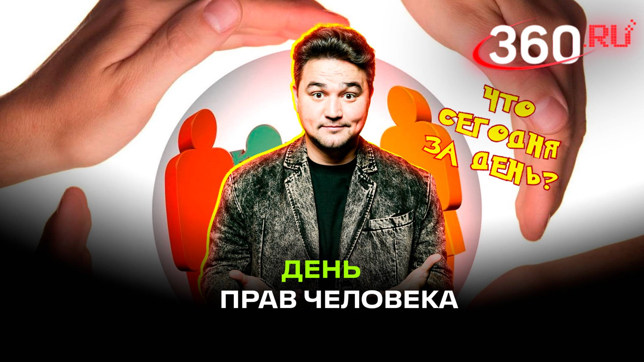 День прав человека: праздник сегодня, 10 декабря