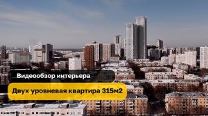 Двухуровневая квартира 315м2 | Whitewill