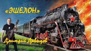 Дмитрий Давыдов "ЭШЕЛОН"