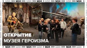 Сергей Собянин побывал на открытии Музея героизма - Москва 24