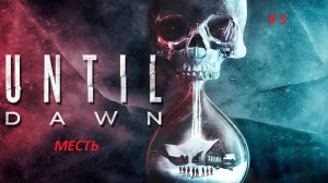 Until Dawn (Дожить до рассвета) PC. Часть 5 Месть. Неожиданный поворот.