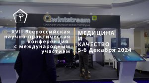 Qwintstream на XVII Всероссийской научно-практической конференции МЕДИЦИНА И КАЧЕСТВО