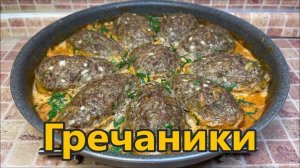 Гречаники - котлеты из гречки и фарша в сметанном соусе. Вся семья накормлена вкусным обедом.