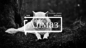 StaFFорд63 - Только дыши