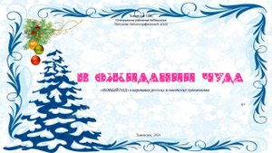 В ожидании чуда