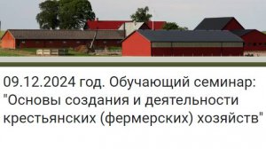 Основы создания и деятельности крестьянских (фермерских) хозяйств