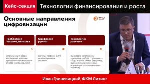 Кейс-секция: Технологии финансирования и роста.