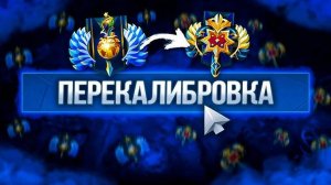 ✅DOTa 2✅ РЕЙТИНГ --- КАЛИБРОВКА! ✅