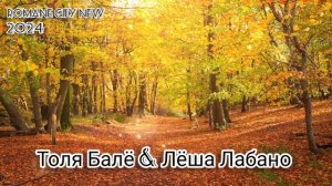 Толя балё & Лёша Лабано - Ко барадачо 2024 New