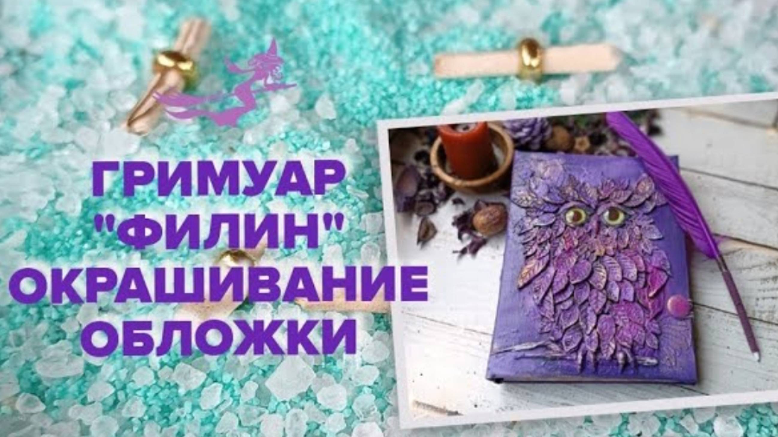 СОЗДАНИЕ ГРИМУАРА / ПРОЦЕСС ОКРАШИВАНИЯ ОБЛОЖКИ / СВОИМИ РУКАМИ / ИДЕЯ для БЛОКНОТА