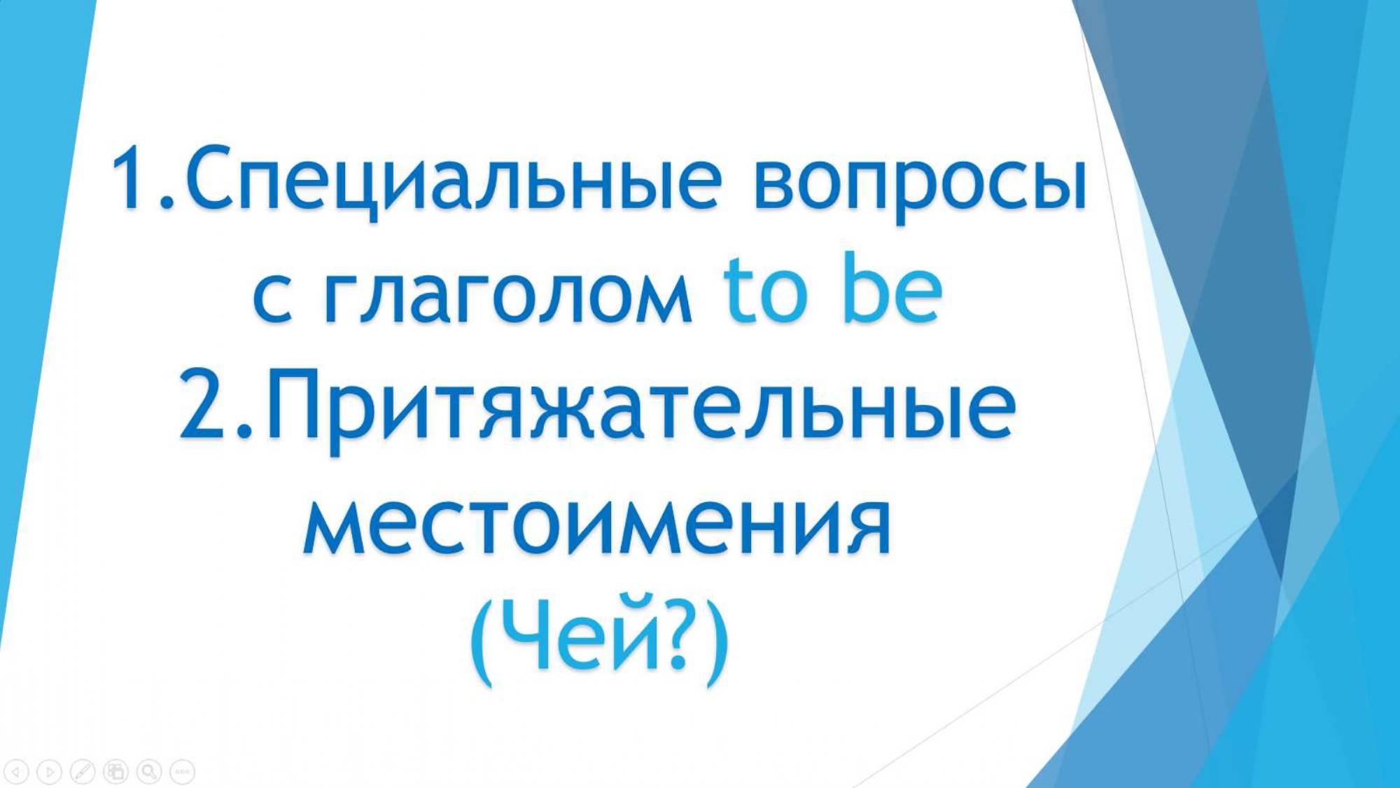 Урок 3 Специальные вопросы (Кто, где, когда) с глаголом to be и притяжательные местоимения (чей?)