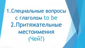 Урок 3 Специальные вопросы (Кто, где, когда) с глаголом to be и притяжательные местоимения (чей?)