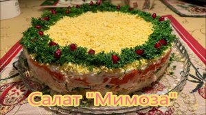 Салат "Мимоза" с секретным ингредиентом, невероятно нежный и вкусный