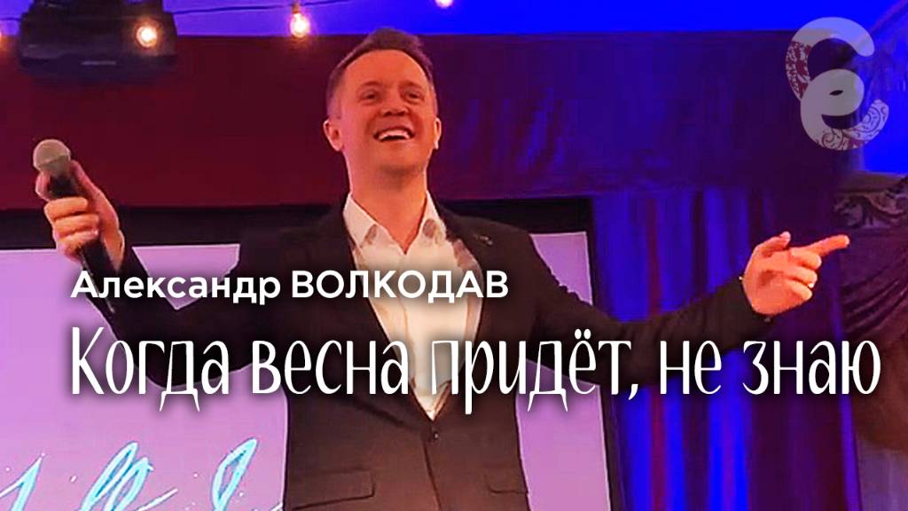 "Когда весна придёт, не знаю" Александр Волкодав - Егорьевский музей 7.12.24 #ретро #советскиепесни